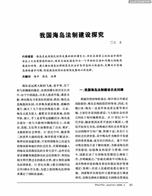 我国海岛法制建设探究