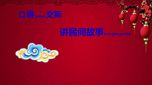 五年级语文上册 第三单元 口语交际 讲民间故事教学课件小学五年级上册语文课件