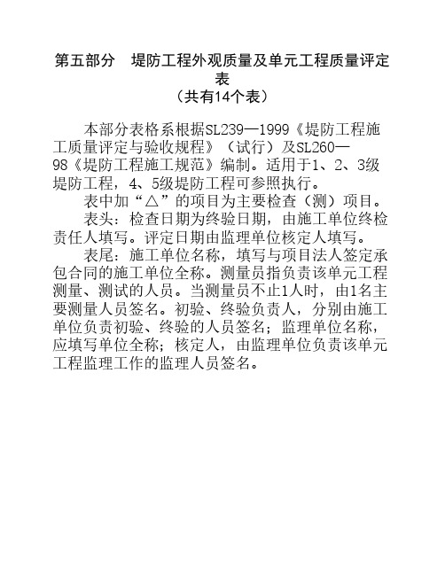 水利水电--堤防工程外观质量及单元工程质量评定表