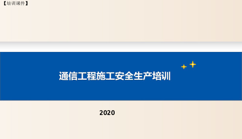 【培训课件】-通信工程施工安全生产培训 (2)(2020)