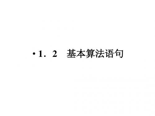高二数学基本算法语句