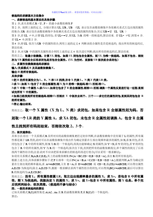 候选码的求解基本方法集合Word版