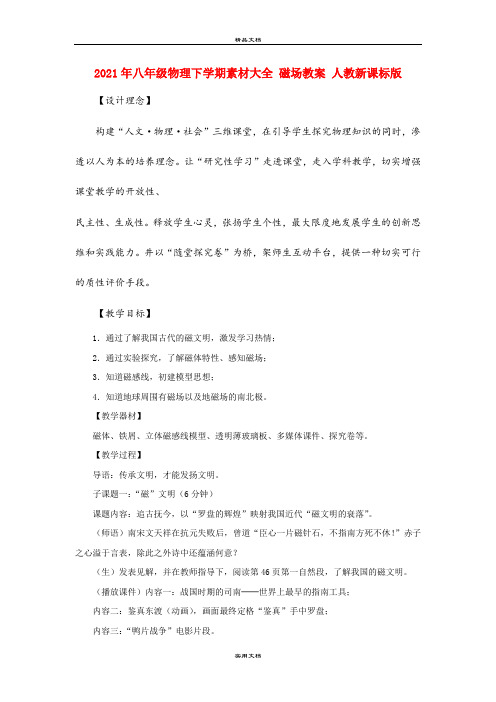 2021年八年级物理下学期素材大全 磁场教案 人教新课标版 