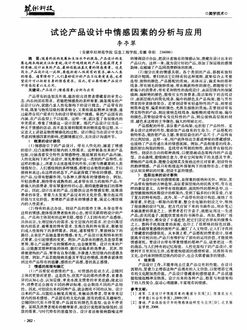 试论产品设计中情感因素的分析与应用