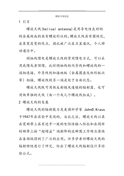 螺旋天线综述