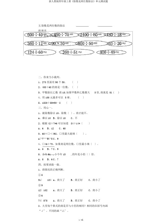 新人教版四年级上册《除数是两位数除法》单元测试题