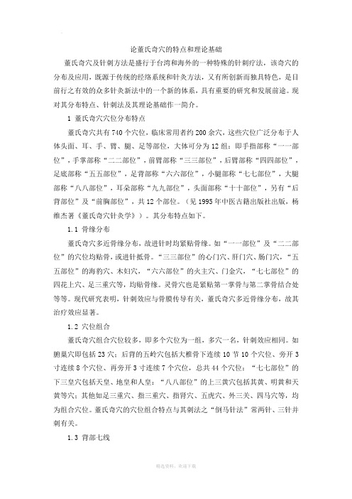 论董氏奇穴的特点和理论基础