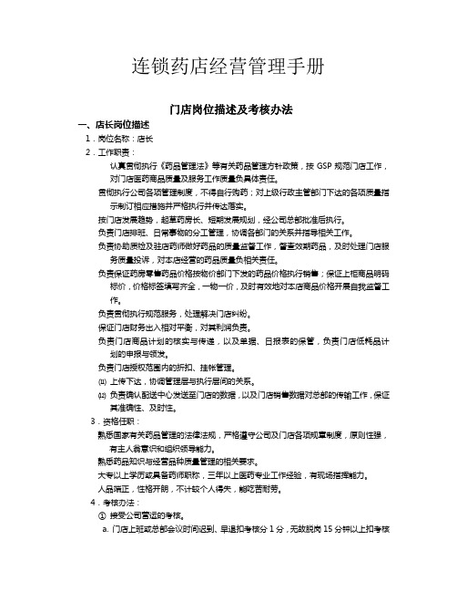 连锁药店经营管理手册