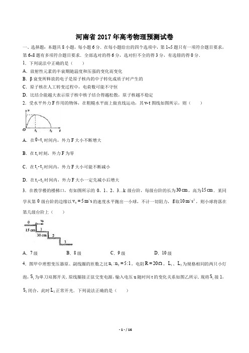【河南省】2017年高考物理预测试卷及答案解析