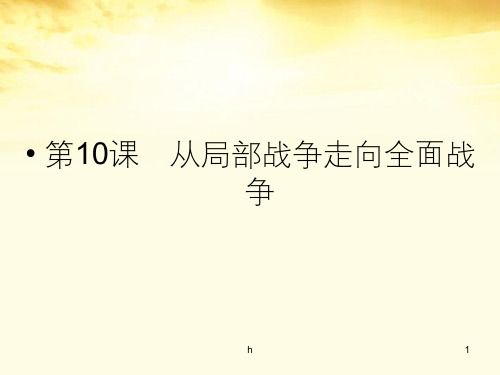 高中历史 第10课 从局部战争走向全面战争课件2  岳麓选修3 