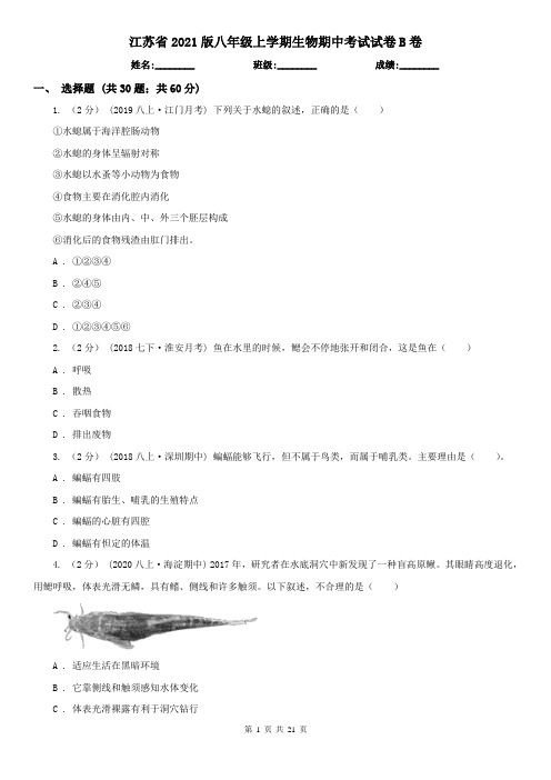 江苏省2021版八年级上学期生物期中考试试卷B卷(精编)
