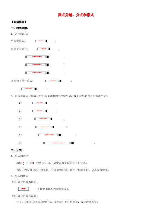 初中数学奥赛专题复习 知识梳理例题精讲 第十讲 因式分解、分式和根式(拔高篇,适合八年级使用,无答案)
