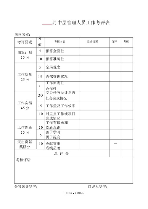 中层管理人员工作考评表.docx
