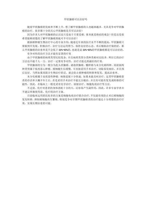 甲状腺癌可以治好吗 WPS文字 文档