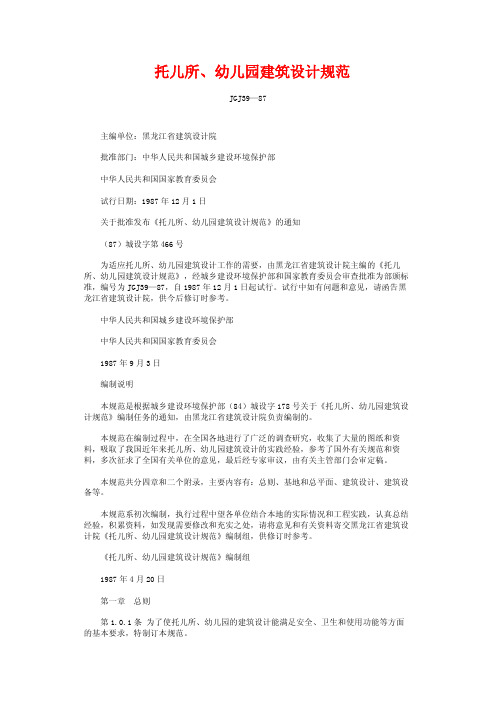 托儿所幼儿园建筑设计规范JGJ39-87