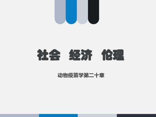 动物疫苗学第二十章