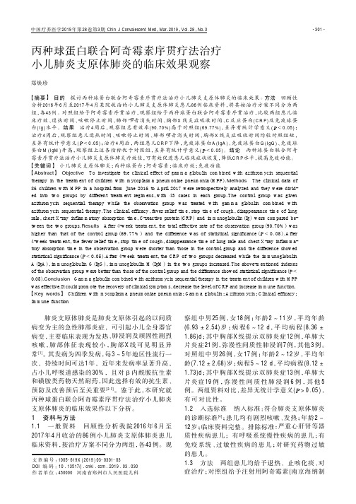 丙种球蛋白联合阿奇霉素序贯疗法治疗小儿肺炎支原体肺炎的临床效果观察