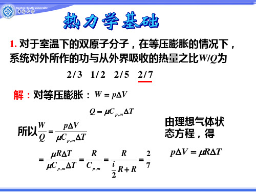 热力学基础习题课