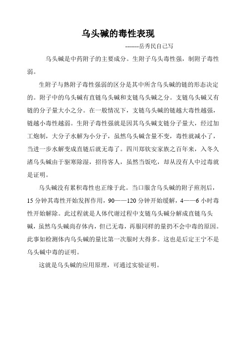 乌头碱的毒性表现