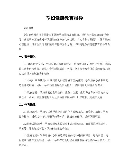 孕妇健康教育指导
