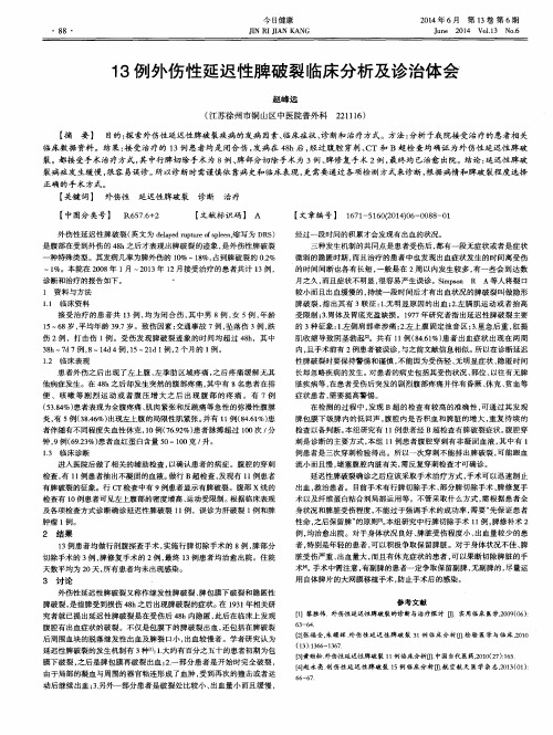 13例外伤性延迟性脾破裂临床分析及诊治体会