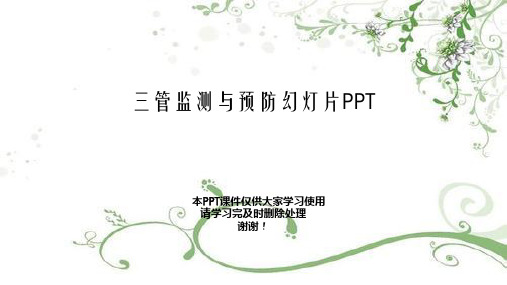 三管监测与预防幻灯片PPT