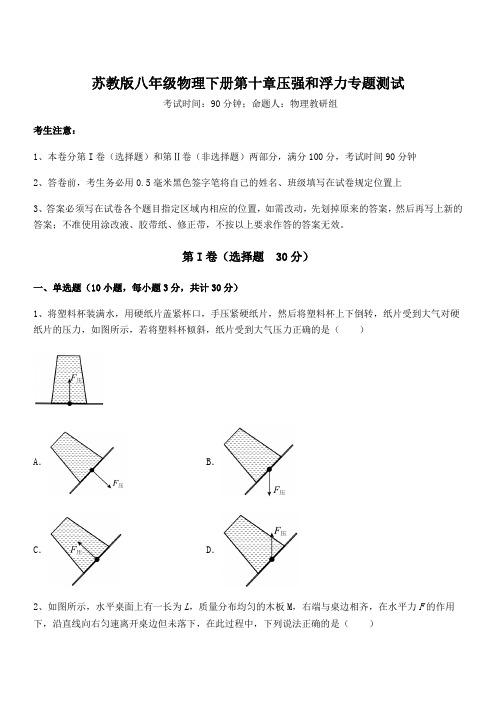 苏教版八年级物理下册第十章压强和浮力专题测试试题(含详解)