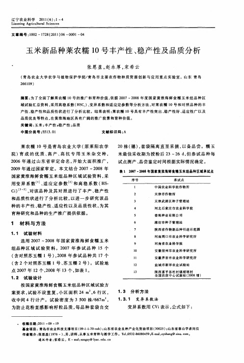 玉米新品种莱农糯10号丰产性、稳产性及品质分析
