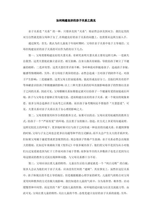 如何构建良好的亲子关系之我见