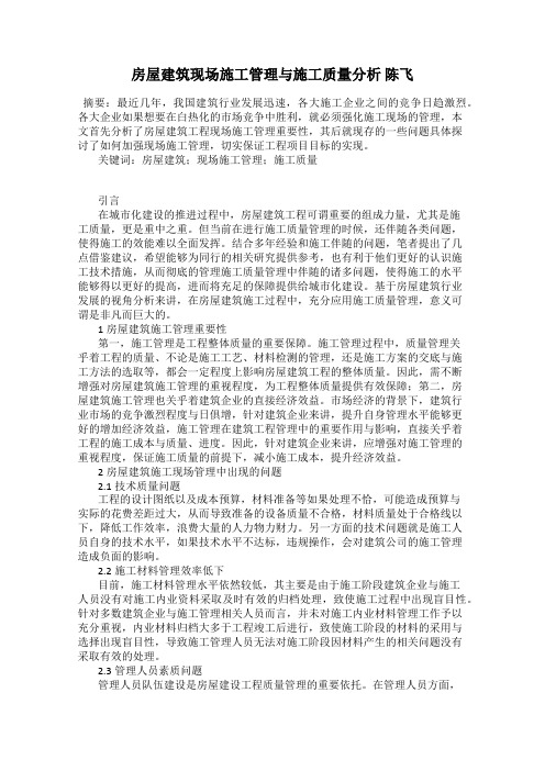 房屋建筑现场施工管理与施工质量分析 陈飞