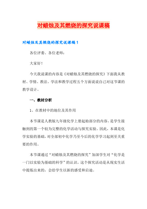 对蜡烛及其燃烧的探究说课稿