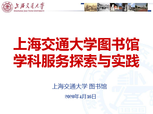 SJTUL上海交通大学图书馆学科服务探索与实践Ver.PPT课件