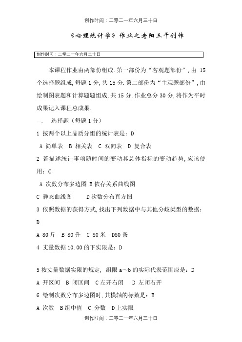 北京师范大学网络教育学院应用心理学专业心理统计学作业