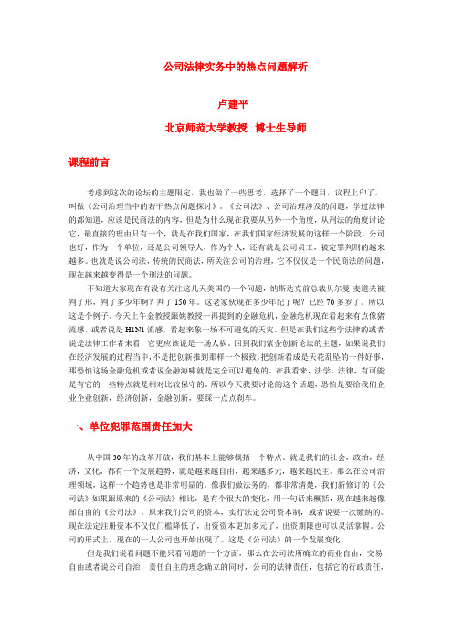 公司法律实务中的热点问题解析
