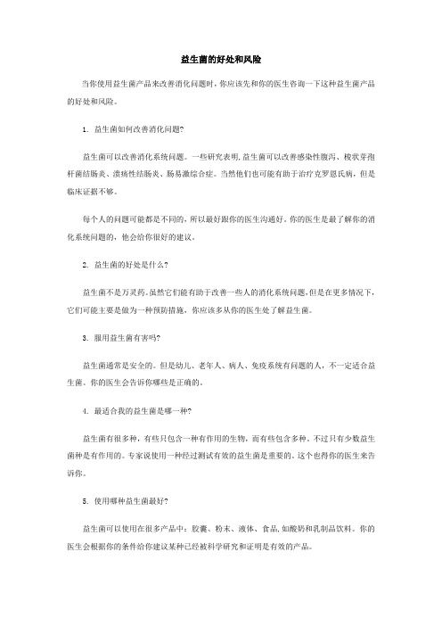 益生菌的好处和风险