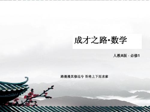 【成才之路】2014高中数学 2-2-2-3 习题课课件 新人教A版必修1
