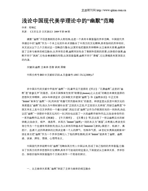 浅论中国现代美学理论中的“幽默”范畴