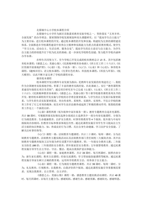 北蔡镇中心小学校本课程介绍