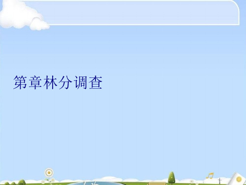 第章林分调查