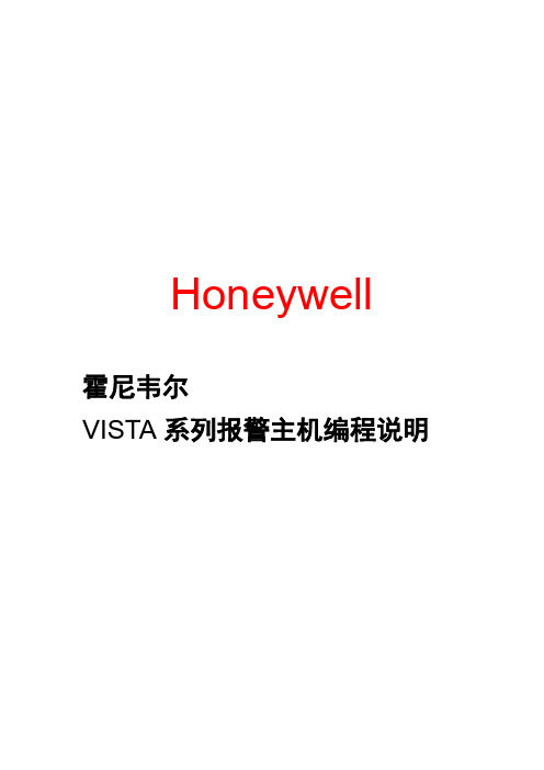 霍尼韦尔Vista-128BPT报警主机编程说明常用版-工程服务部编辑