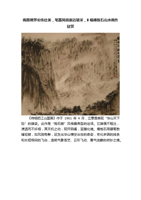 画面境界宏伟壮美，笔墨风格豪迈雄浑，8幅傅抱石山水画作欣赏