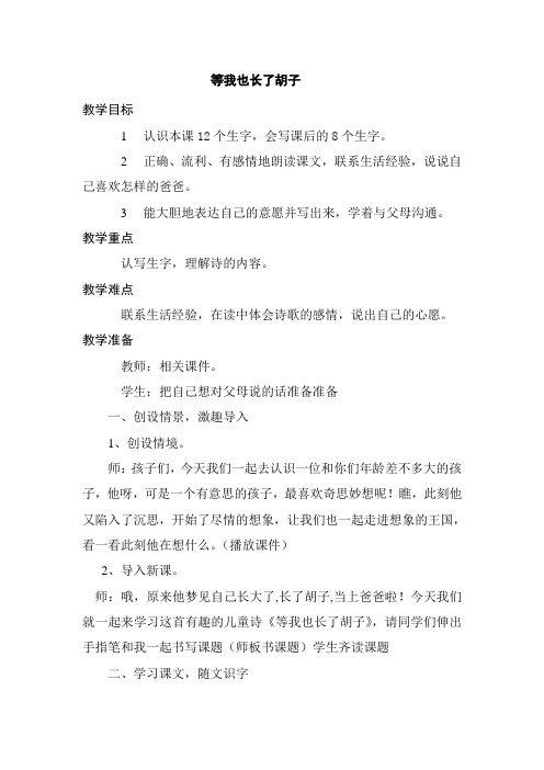 西南师大版二年级语文下册《文 第五单元  13 等我也长了胡子》教案_17