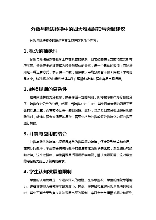 分数与除法转换中的四大难点解读与突破建议