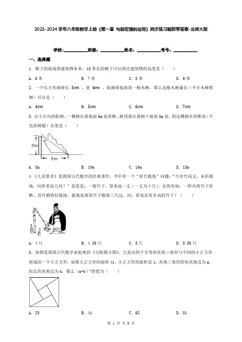 2023-2024学年八年级数学上册《第一章 勾股定理的应用》同步练习题附带答案-北师大版