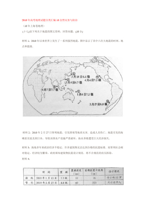 2010年高考地理试题分类汇编-自然灾害与防治