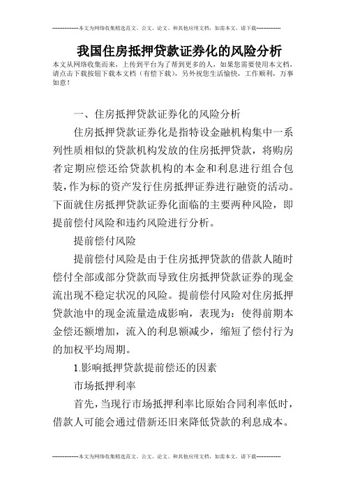 我国住房抵押贷款证券化的风险分析