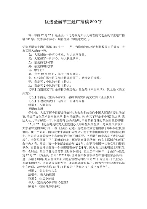 优选圣诞节主题广播稿800字
