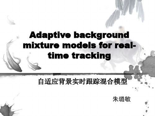 自适应背景混合模型