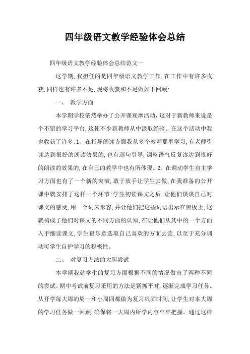 四年级语文教学经验体会总结