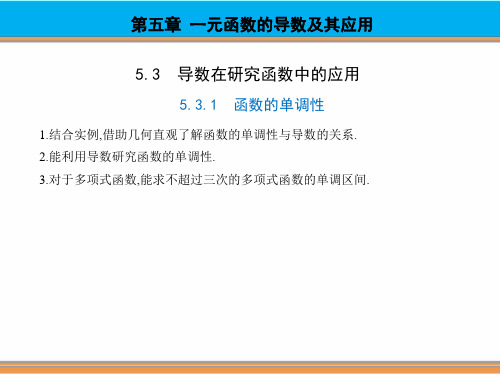 5.3.1 函数的单调性  【新人教A版数学】选择性必修第二册